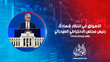 الأسواق في انتظار شهادة رئيس مجلس الاحتياطي الفيدرالي