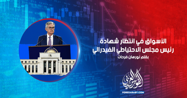 الأسواق في انتظار شهادة رئيس مجلس الاحتياطي الفيدرالي