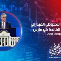 أشار مسؤولو الاحتياطي الفيدرالي إلى رفع سعر الفائدة في مارس