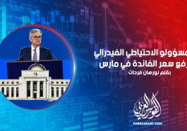 أشار مسؤولو الاحتياطي الفيدرالي إلى رفع سعر الفائدة في مارس