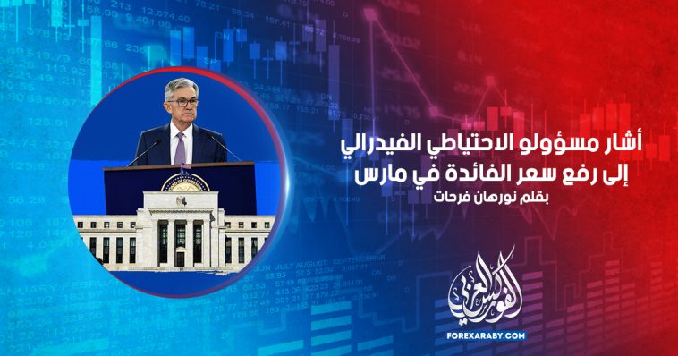 أشار مسؤولو الاحتياطي الفيدرالي إلى رفع سعر الفائدة في مارس