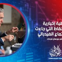 تغطية إخبارية لأهم النقاط التي جاءت في اجتماع الفيدرالي