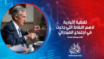 تغطية إخبارية لأهم النقاط التي جاءت في اجتماع الفيدرالي