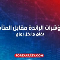 المؤشرات الرائدة مقابل المتأخرة