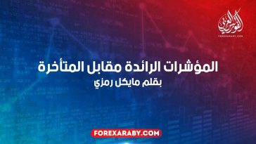 المؤشرات الرائدة مقابل المتأخرة