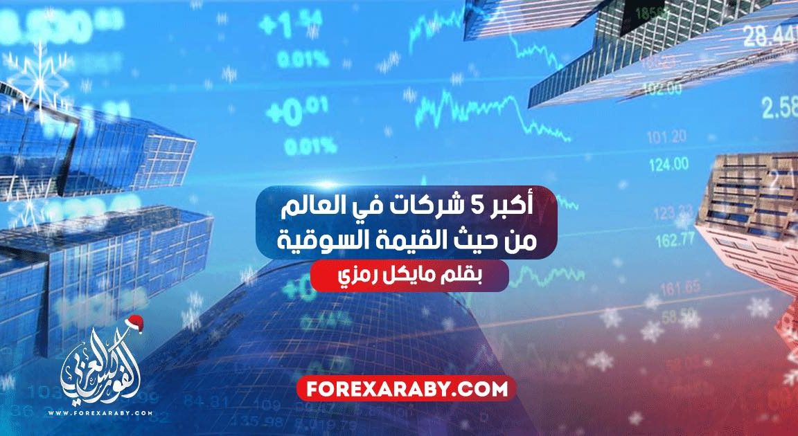 أكبر 5 شركات في العالم من حيث القيمة السوقية