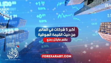 أكبر 5 شركات في العالم من حيث القيمة السوقية