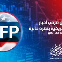 الأسواق تترقب أخبار الوظائف الأمريكية بنظرة حائرة