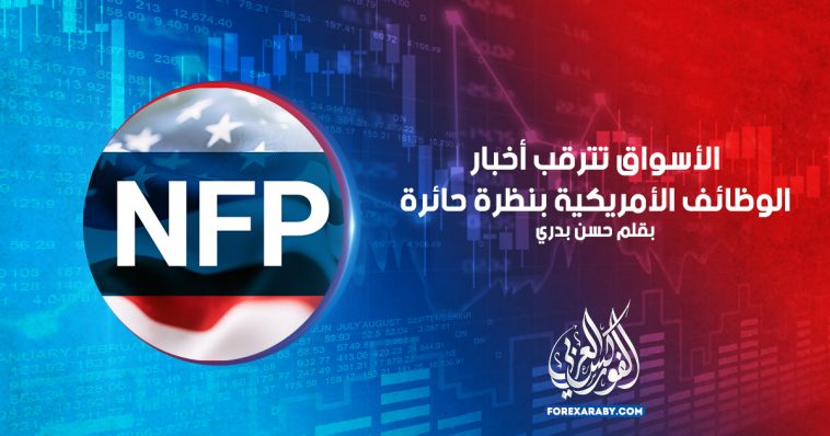 الأسواق تترقب أخبار الوظائف الأمريكية بنظرة حائرة