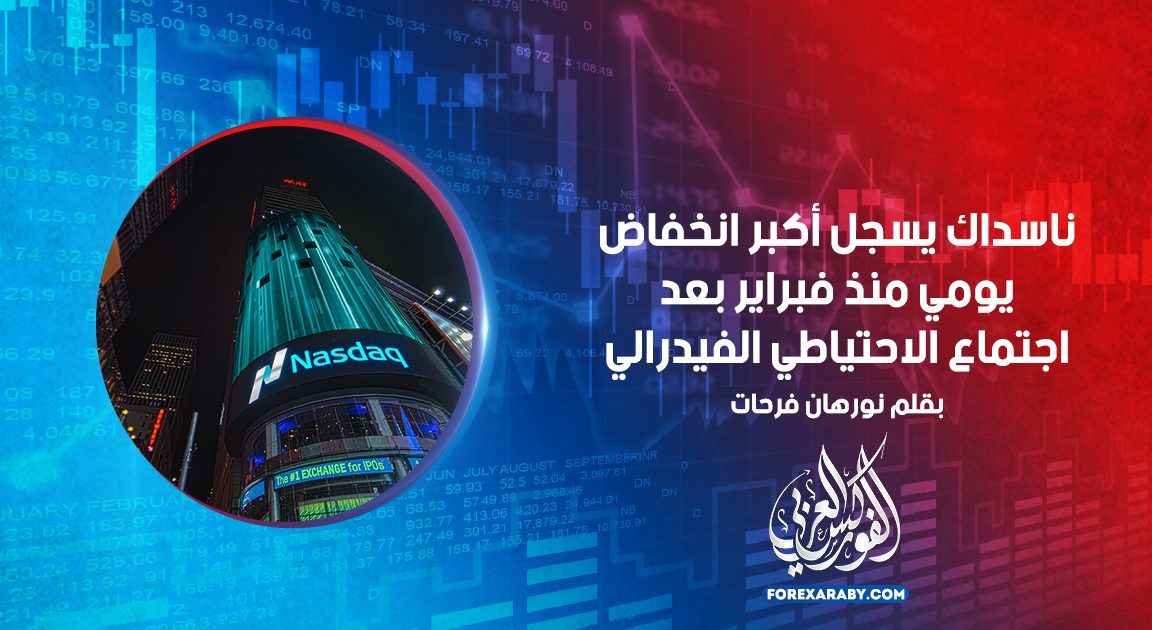 ناسداك يسجل أكبر انخفاض يومي منذ فبراير بعد اجتماع الاحتياطي الفيدرالي