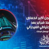 ناسداك يسجل أكبر انخفاض يومي منذ فبراير بعد اجتماع الاحتياطي الفيدرالي