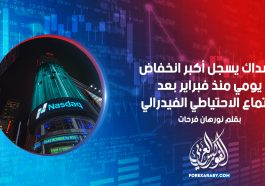 ناسداك يسجل أكبر انخفاض يومي منذ فبراير بعد اجتماع الاحتياطي الفيدرالي