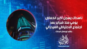 ناسداك يسجل أكبر انخفاض يومي منذ فبراير بعد اجتماع الاحتياطي الفيدرالي