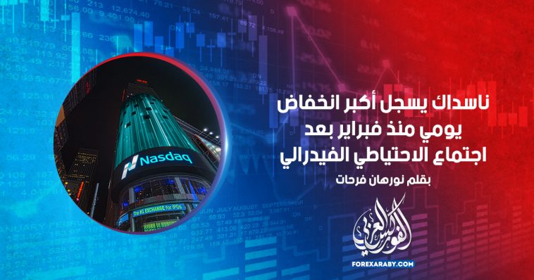 ناسداك يسجل أكبر انخفاض يومي منذ فبراير بعد اجتماع الاحتياطي الفيدرالي