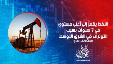 النفط يقفز إلى أعلى مستوى في 7 سنوات بسبب التوترات في الشرق الأوسط