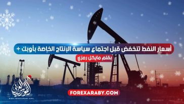 أسعار النفط تنخفض قبل اجتماع سياسة الإنتاج الخاصة بأوبك +