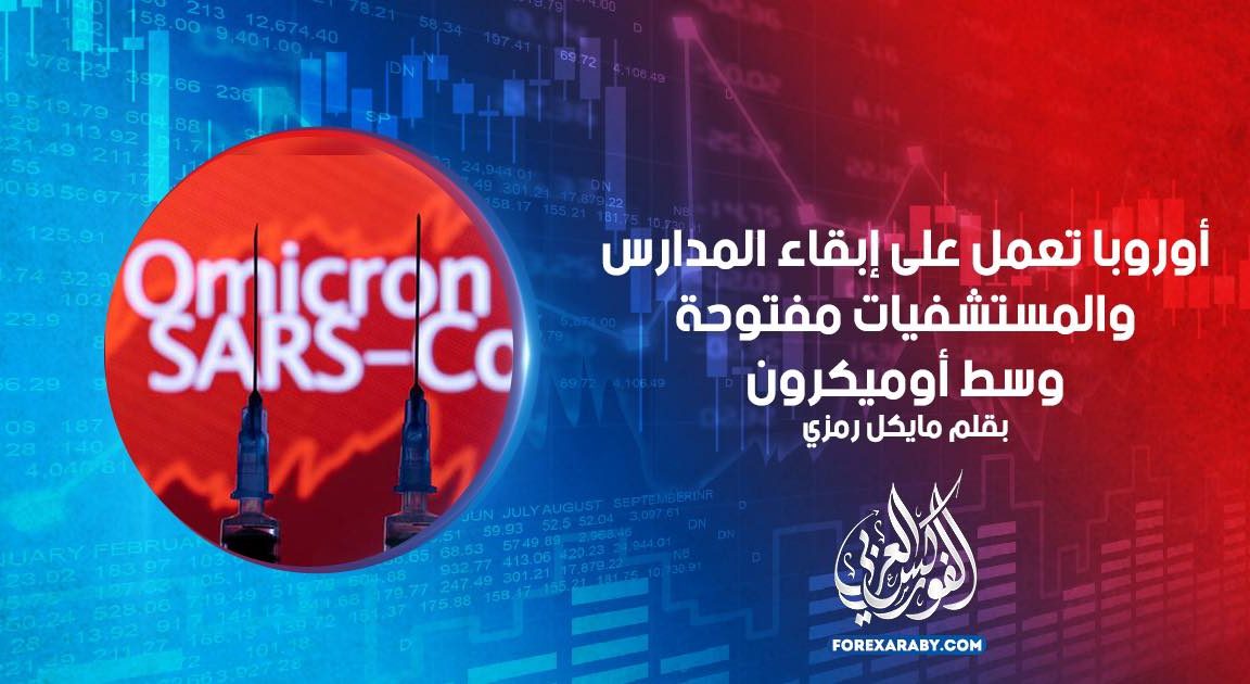 أوروبا تعمل على إبقاء المدارس والمستشفيات مفتوحة وسط أوميكرون