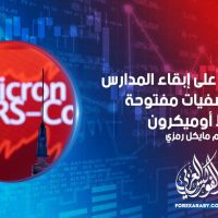 أوروبا تعمل على إبقاء المدارس والمستشفيات مفتوحة وسط أوميكرون