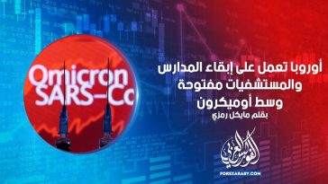 أوروبا تعمل على إبقاء المدارس والمستشفيات مفتوحة وسط أوميكرون