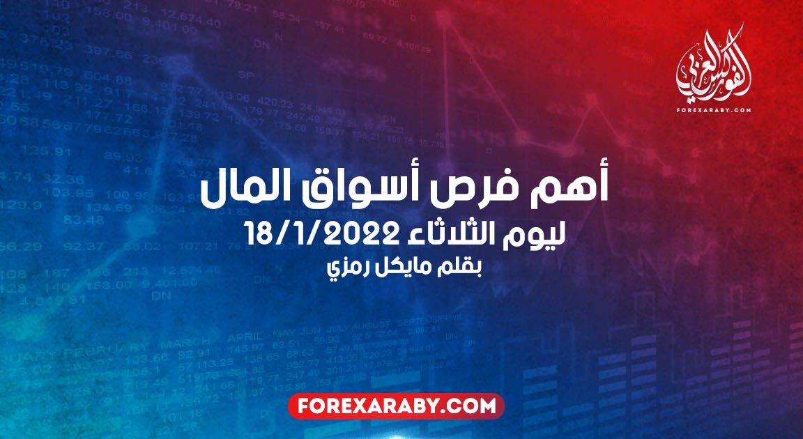 أهم فرص أسواق المال ليوم الثلاثاء 18/1/2022