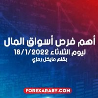 أهم فرص أسواق المال ليوم الثلاثاء 18/1/2022