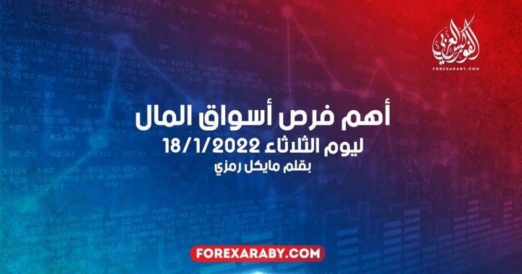 أهم فرص أسواق المال ليوم الثلاثاء 18/1/2022