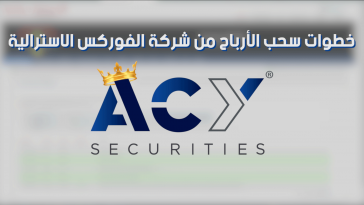 كيفية سحب الارباح من شركة الفوركس الاسترالية ACY