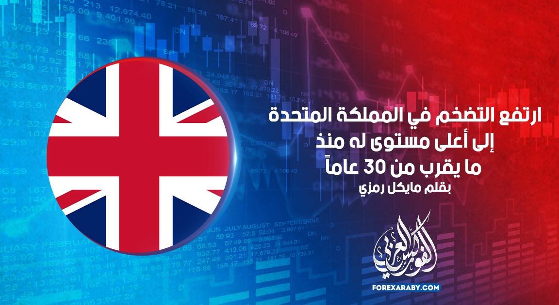 ارتفع التضخم في المملكة المتحدة إلى أعلى مستوى له منذ ما يقرب من 30 عامًا