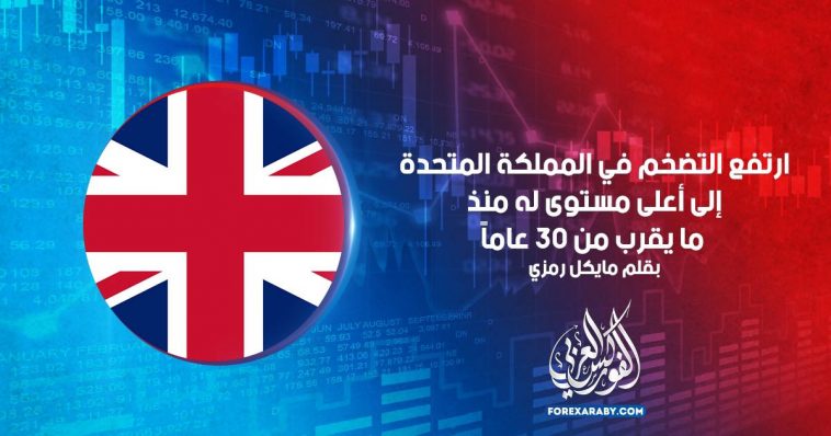 ارتفع التضخم في المملكة المتحدة إلى أعلى مستوى له منذ ما يقرب من 30 عامًا