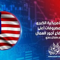 البنوك الأمريكية الكبرى تتكلف مصروفات أعلى بسبب ارتفاع أجور العمال