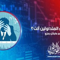 أي نوع من المتداولين أنت؟