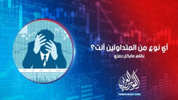 أي نوع من المتداولين أنت؟