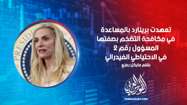 تعهدت برينارد بالمساعدة في مكافحة التضخم بصفتها المسؤول رقم 2 في الاحتياطي الفيدرالي