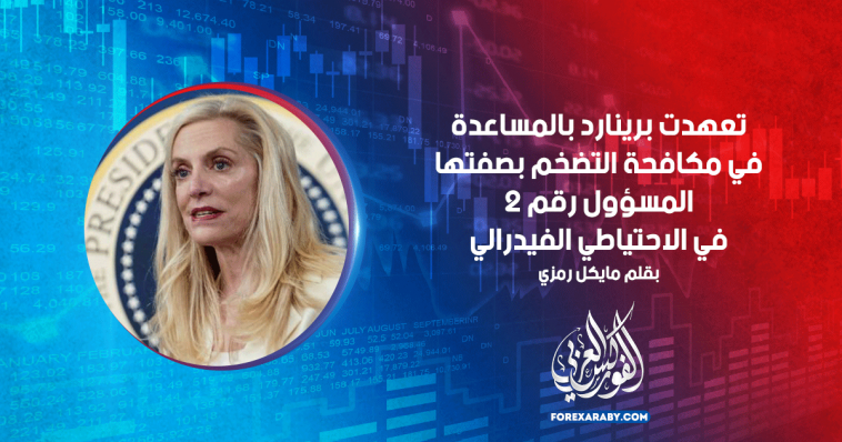تعهدت برينارد بالمساعدة في مكافحة التضخم بصفتها المسؤول رقم 2 في الاحتياطي الفيدرالي