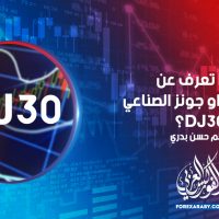 ماذا تعرف عن مؤشر الداو جونز الصناعي DJ30؟