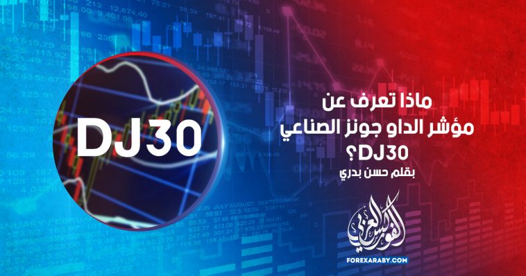 ماذا تعرف عن مؤشر الداو جونز الصناعي DJ30؟
