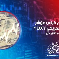كيف يتم قياس مؤشر الدولار الأمريكي DXY؟