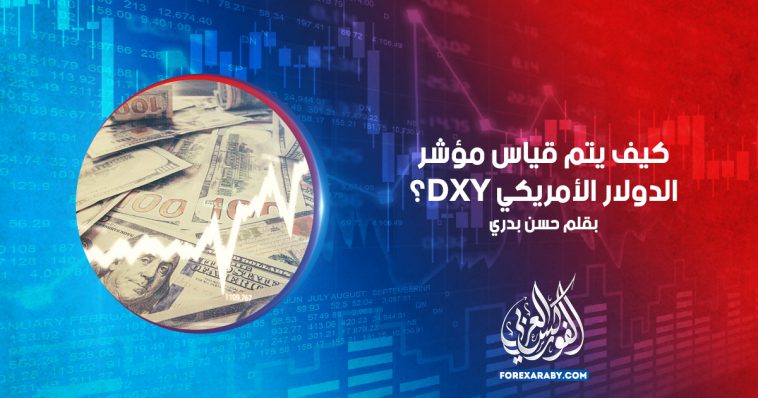 كيف يتم قياس مؤشر الدولار الأمريكي DXY؟