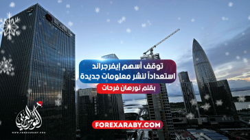 توقف أسهم إيفرجراند استعداداً لنشر معلومات جديدة