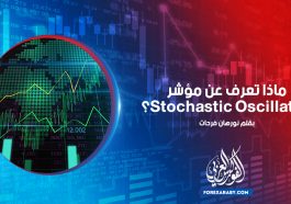 ماذا تعرف عن مؤشر Stochastic Oscillator؟