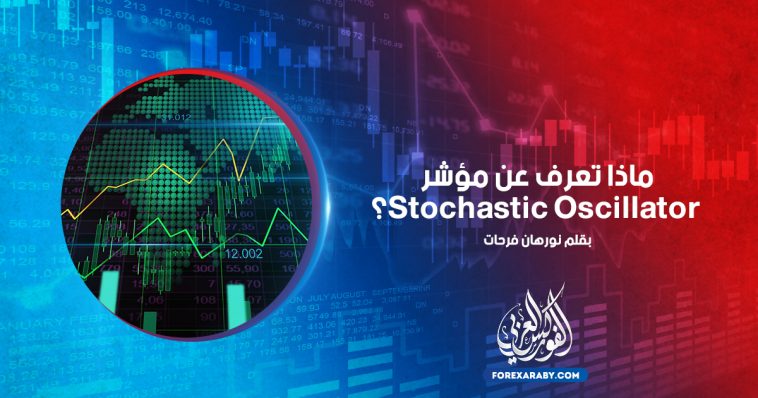 ماذا تعرف عن مؤشر Stochastic Oscillator؟