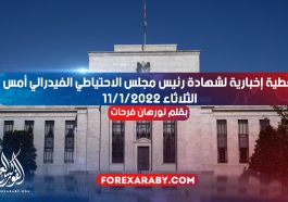 تغطية إخبارية لشهادة رئيس مجلس الاحتياطي الفيدرالي أمس الثلاثاء 11/1/2022