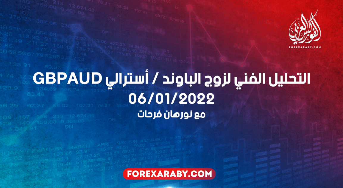 التحليل الفني لزوج الباوند / أسترالي GBPAUD