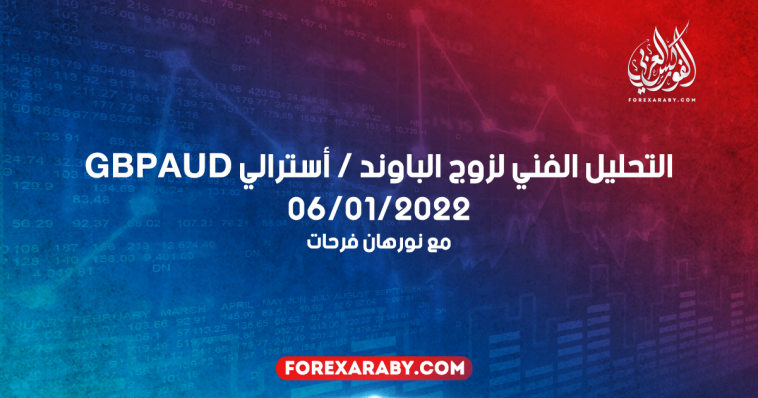 التحليل الفني لزوج الباوند / أسترالي GBPAUD