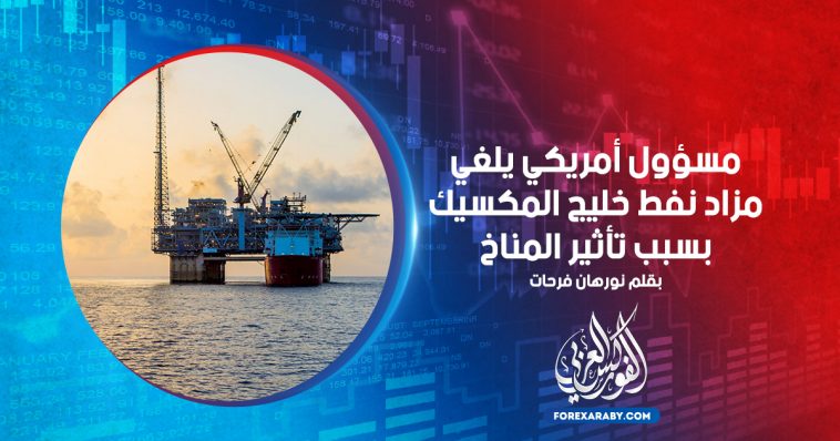 مسؤول أمريكي يلغي مزاد نفط خليج المكسيك بسبب تأثير المناخ