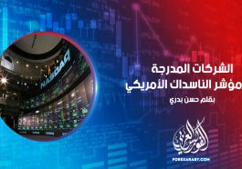 الشركات المدرجة في مؤشر الناسداك الأمريكي