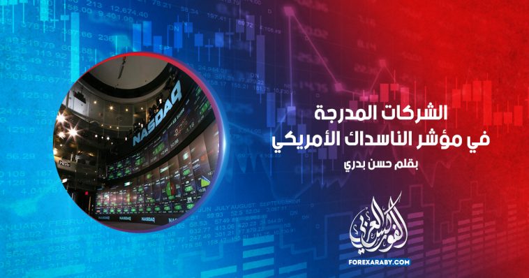 الشركات المدرجة في مؤشر الناسداك الأمريكي