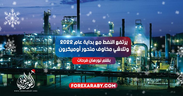 يرتفع النفط مع بداية عام 2022 وتلاشي مخاوف متحور أوميكرون