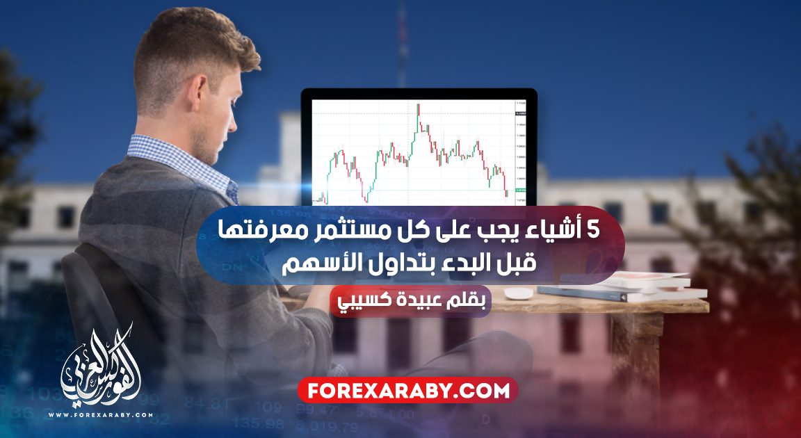 5 أشياء يجب على كل مستثمر معرفتها قبل البدء بتداول الأسهم