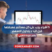 5 أشياء يجب على كل مستثمر معرفتها قبل البدء بتداول الأسهم